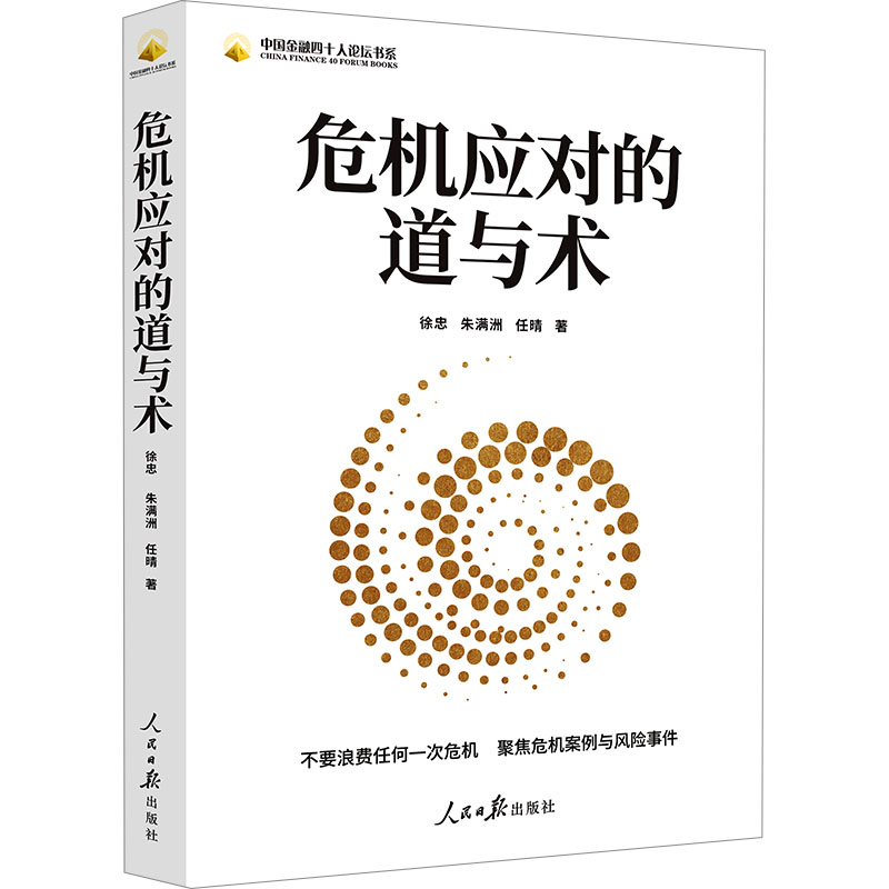  危机应对的道与术 （中央金融工作会议指出，坚持把防控风险作为金融工作的永恒主题） 在不确定的变局与危机中，做确定的选择 金融危机 坚守底线思维 金融监督管理 
