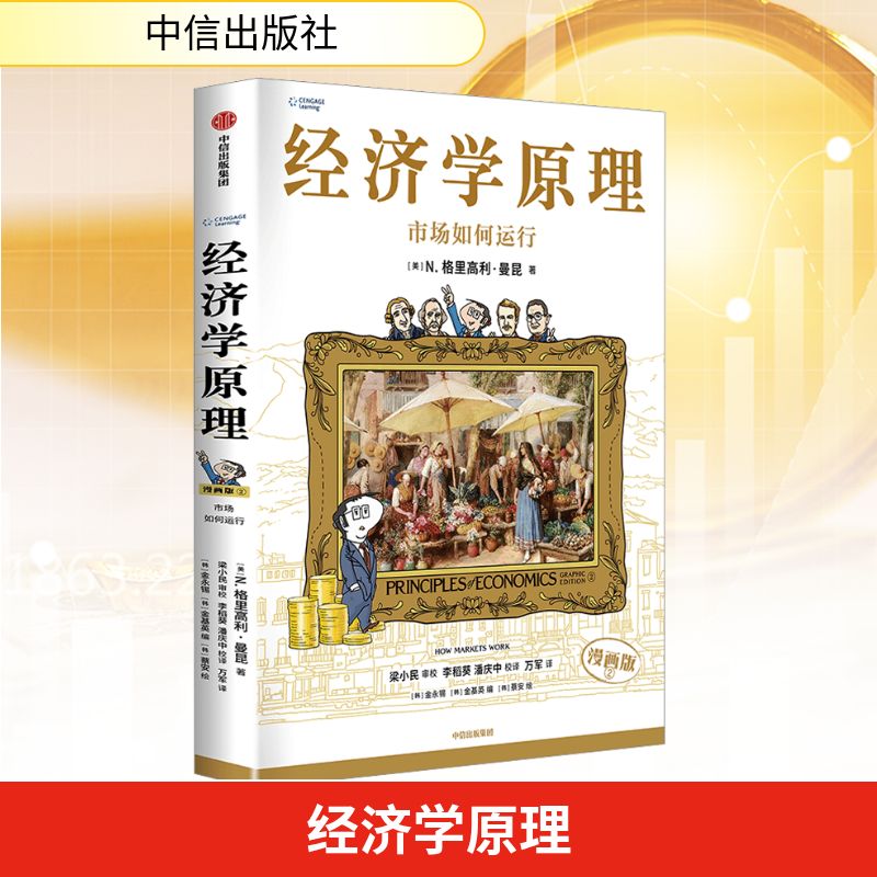  经济学原理 2 市场如何运行 漫画版 畅销20余年 影响全球超千万读者 经济学家曼昆新作 用漫画讲透经济学 钱颖一、朱宁、时寒冰、樊登等 16位专家学者联袂推荐 像阅读漫画书一样趣味无穷！ 经济学原来可以这样学！！！ 