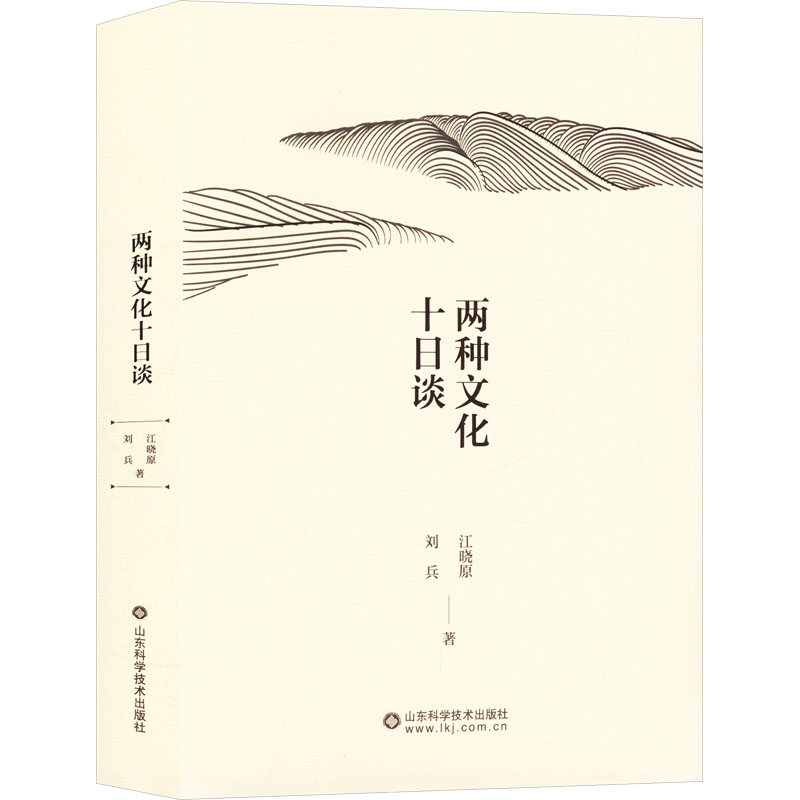  两种文化十日谈 