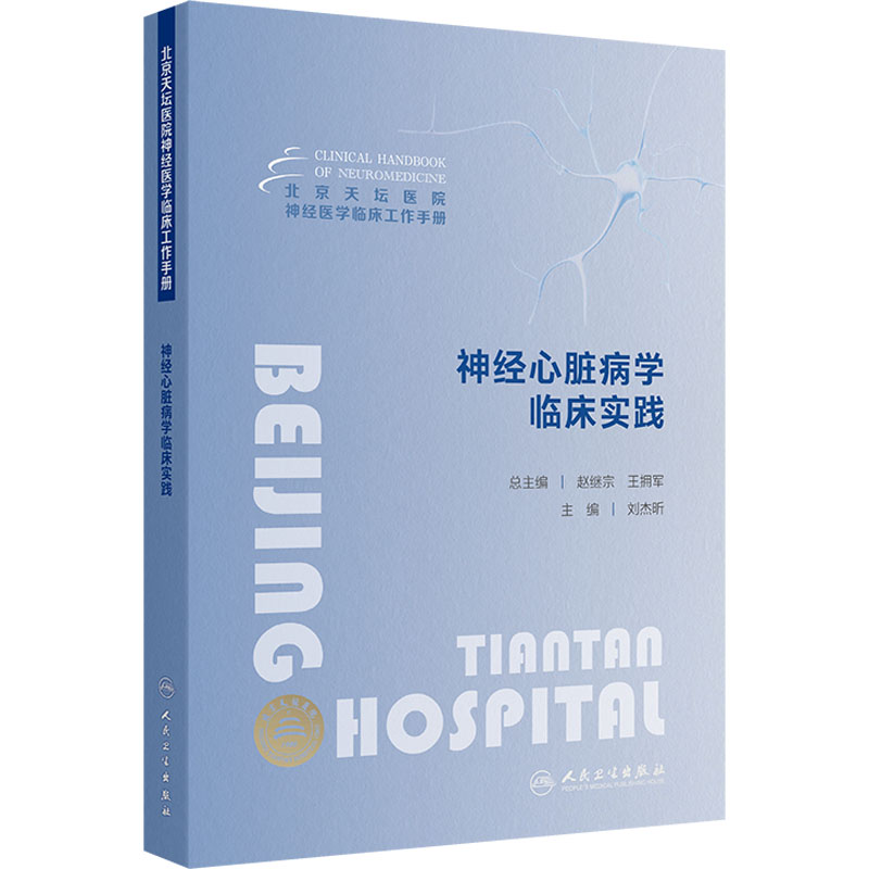  神经心脏病学临床实践 