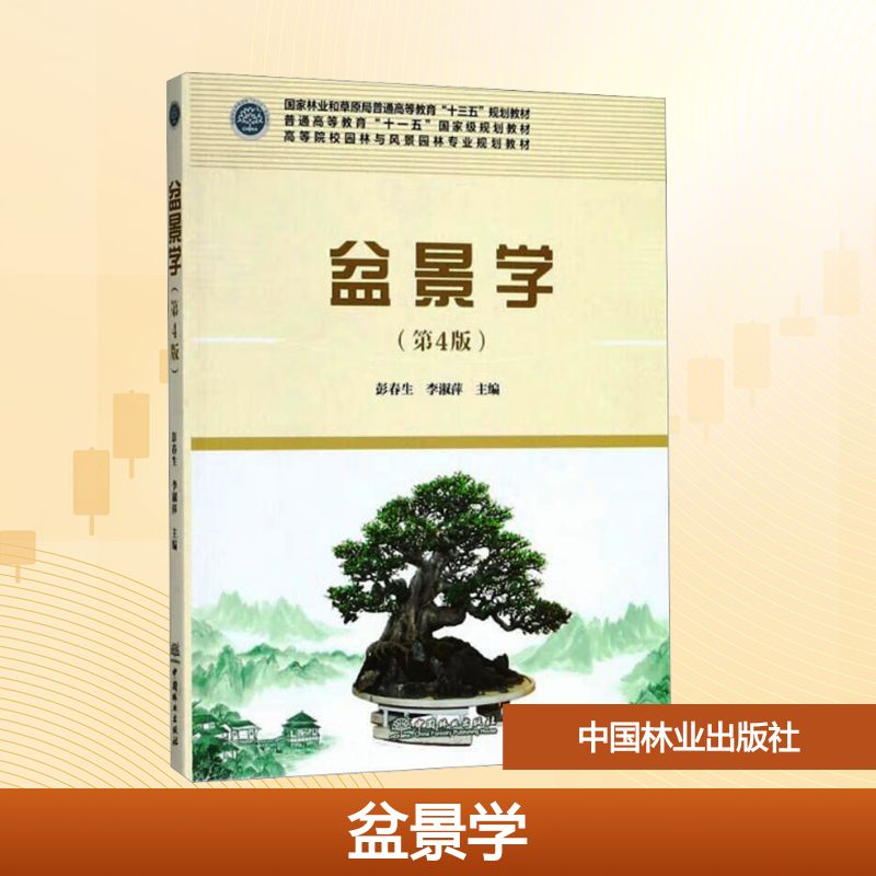  盆景学(第4版) 