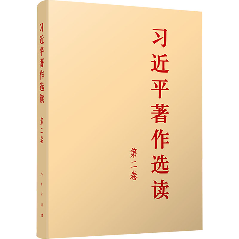 习近平著作选读 第二卷