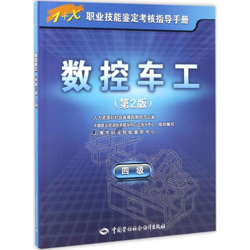  数控车工（第2版）（四级） 