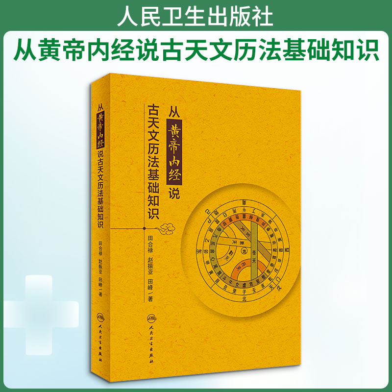 从黄帝内经说古天文历法基础知识
