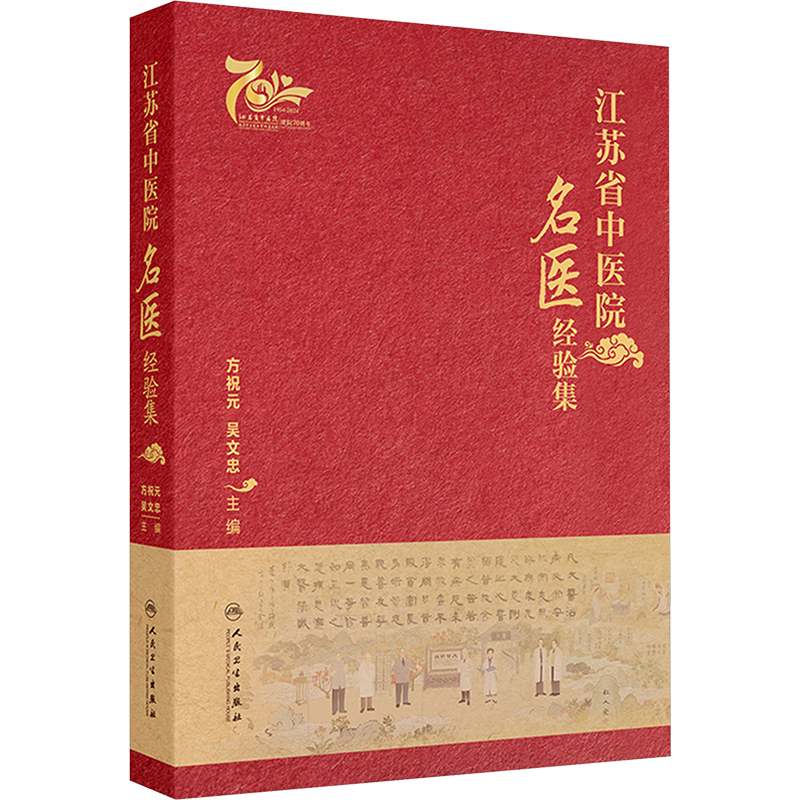  江苏省中医院名医经验集 