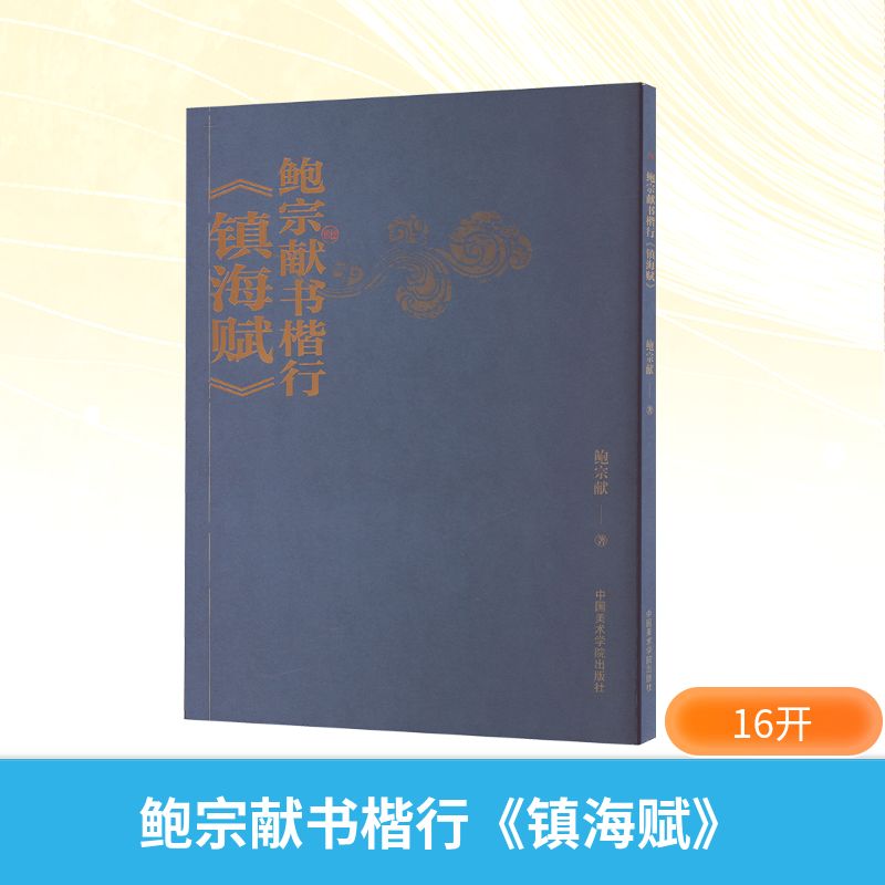  鲍宗献书楷行《镇海赋》 