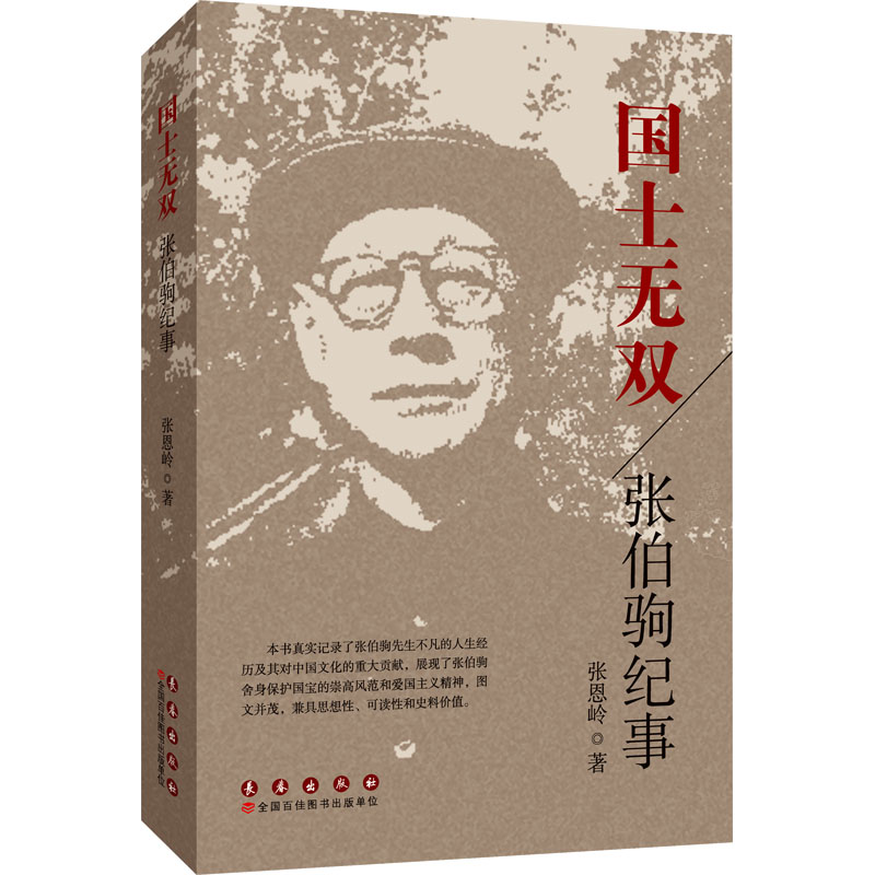  国士无双 张伯驹纪事 