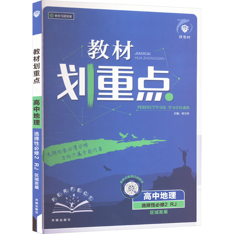  教材划重点 高中地理 选择性必修2 区域发展 RJ 