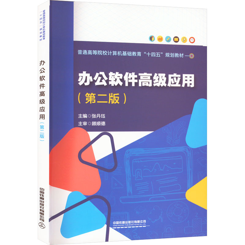  办公软件高级应用(第2版) 
