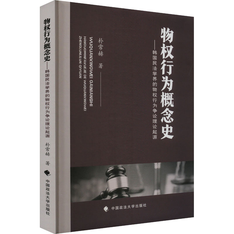  物权行为概念史——韩国民法学界的物权行为争论理论起源 