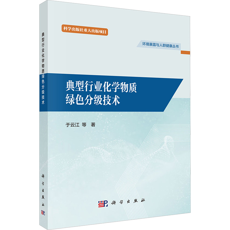  典型行业化学物质绿色分级技术 