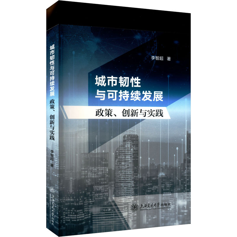  城市韧性与可持续发展 政策、创新与实践 
