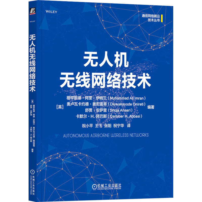  无人机无线网络技术 