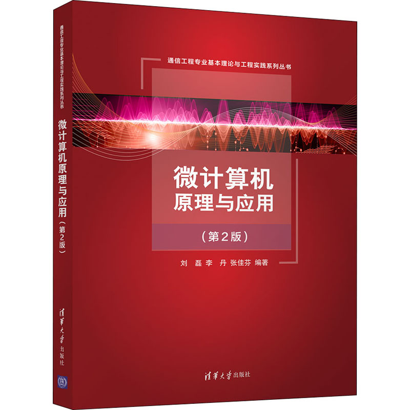  微计算机原理与应用(第2版) 