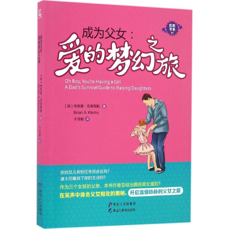  成为父女爱的梦幻之旅 一部让爸爸们在捧腹大笑中被融化的育女秘笈。 