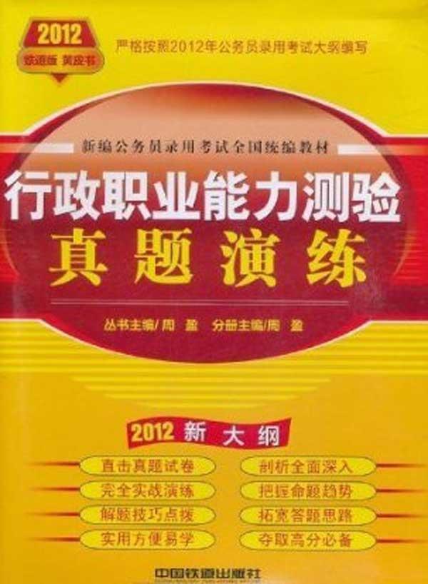 行政职业能力测验真题演练(2012黄皮10月版)