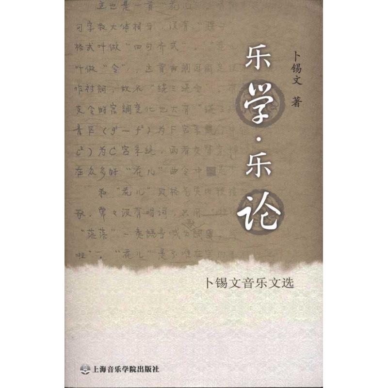  乐学·乐论:卜锡文音乐文选 