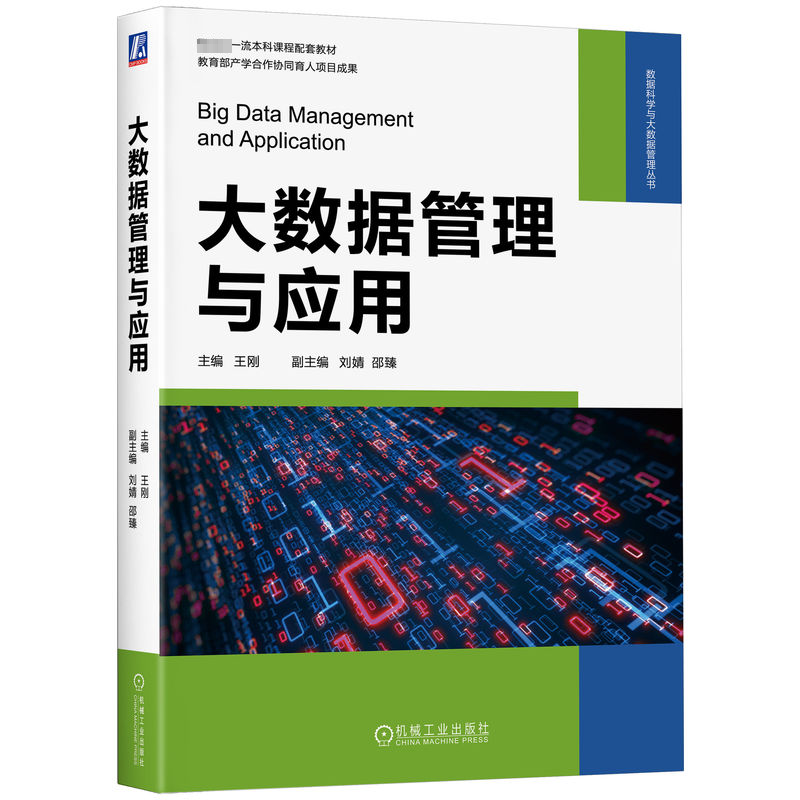  大数据管理与应用 