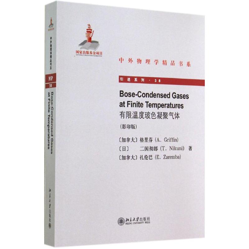  有限温度玻色凝聚气体：引进系列（影印版）（38） 