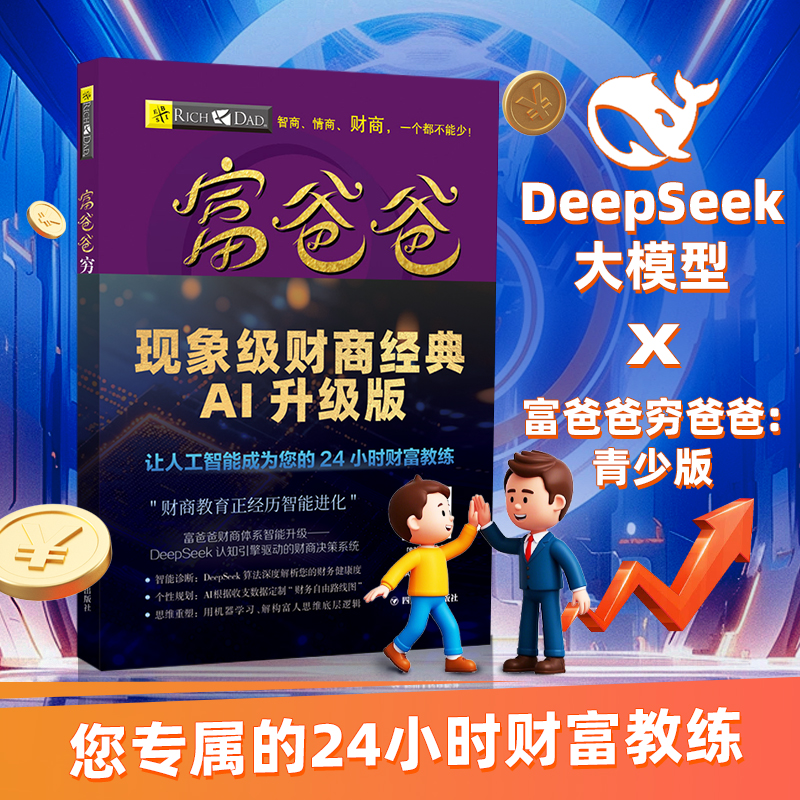  富爸爸穷爸爸实践篇(财商教育版) 1、“富爸爸”系列图书畅销全球，长居《商业周刊》《纽约时报》《华尔街日报》《今日美国》等畅销书排行榜，目前已发行109个国家和地区，总销量超过3500万册。2、随书附赠100元“精品财商课程代金券” 