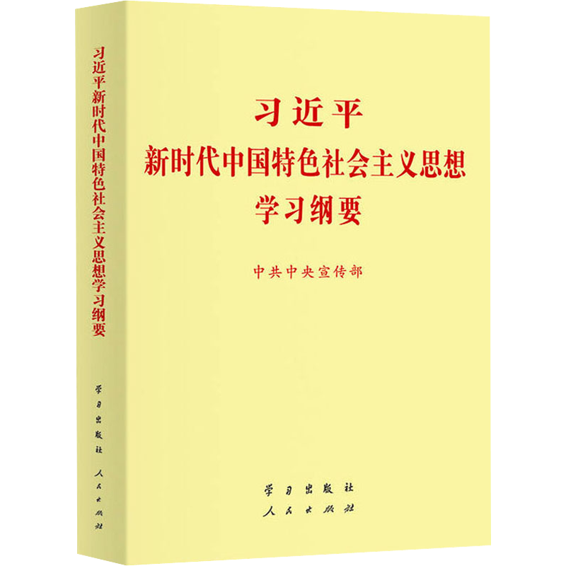 习近平新时代中国特色社会主义思想学习纲要