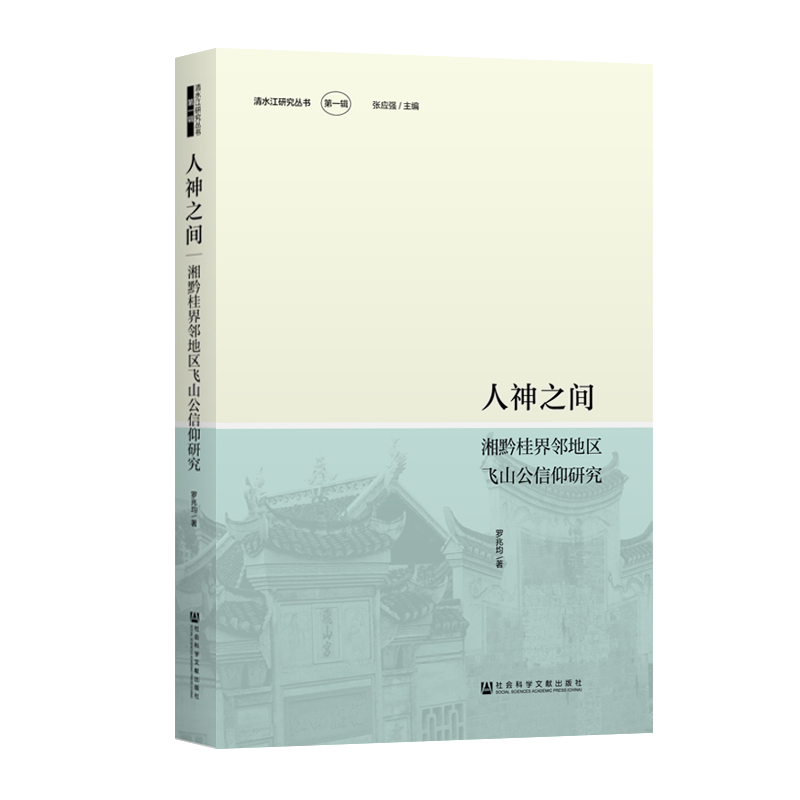  人神之间:湘黔桂界邻地区飞山公信仰研究 