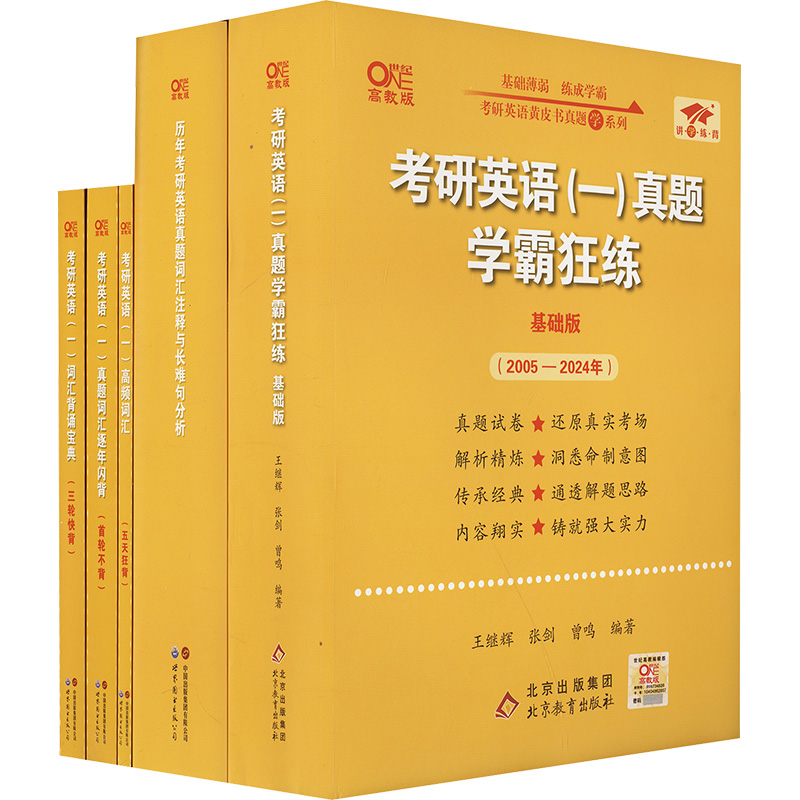  世纪高教2025黄皮书二战版套装-英一基础版(全5册) 