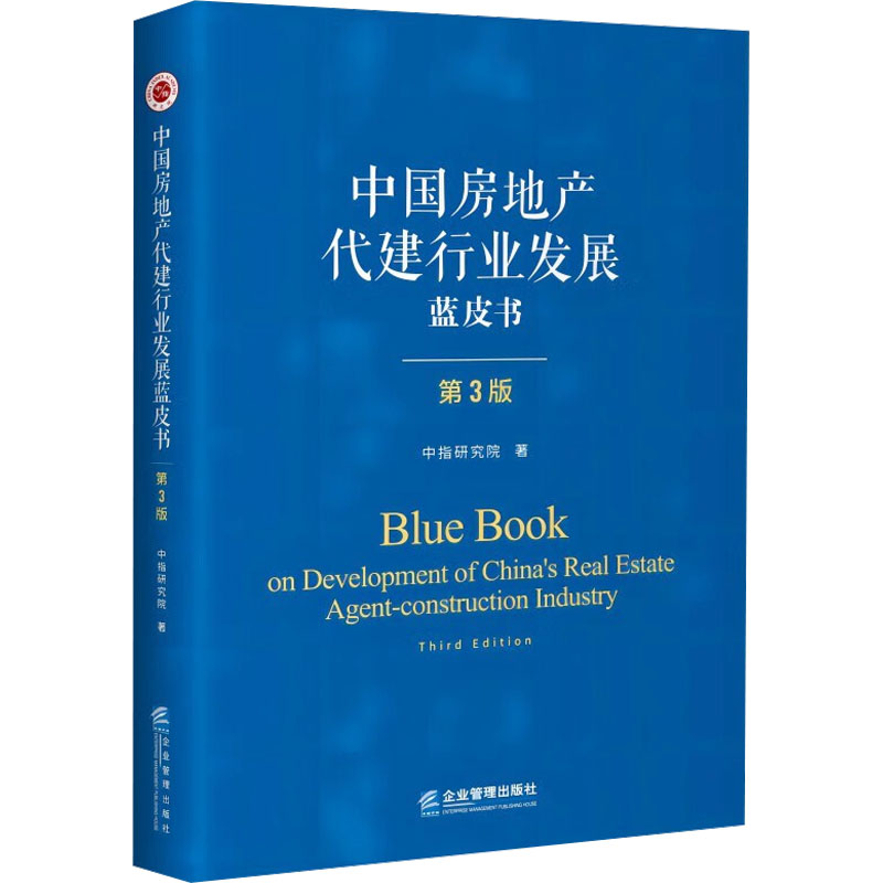  中国房地产代建行业发展蓝皮书 第3版 