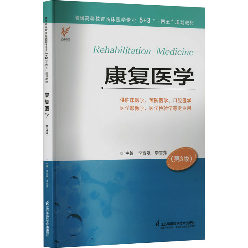  康复医学(第3版) 