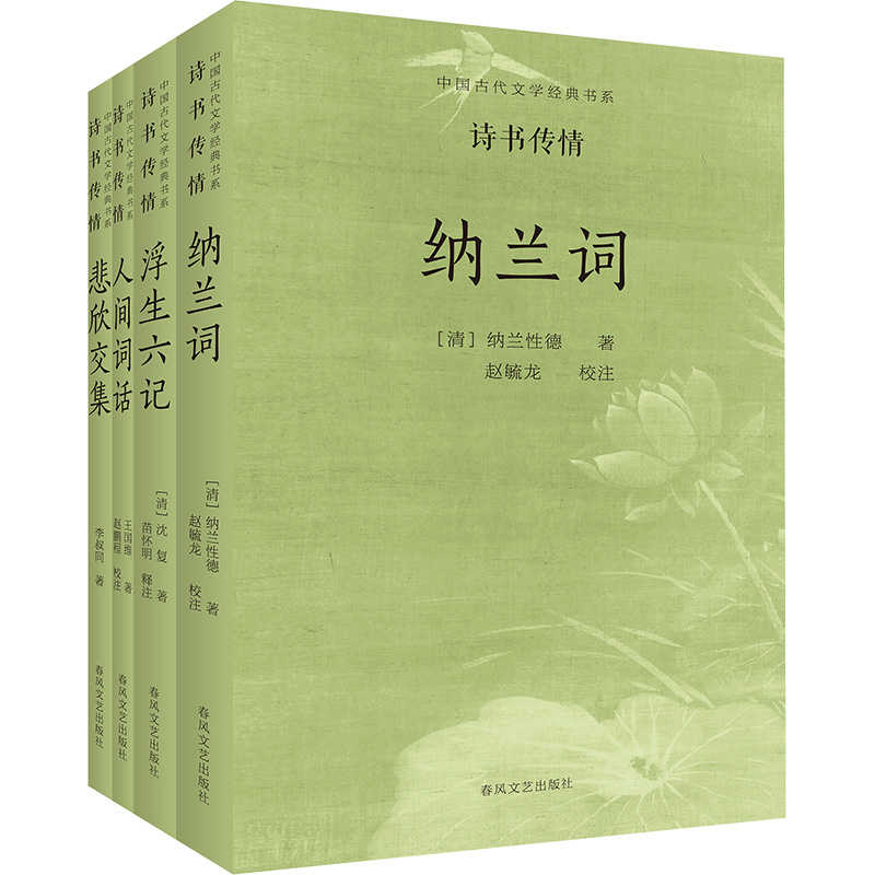  中国古代文学经典书系 诗书传情 (全4册) 《纳兰词》《人间词话》《浮生六记》《悲欣交集》名家注释彩插收藏版 