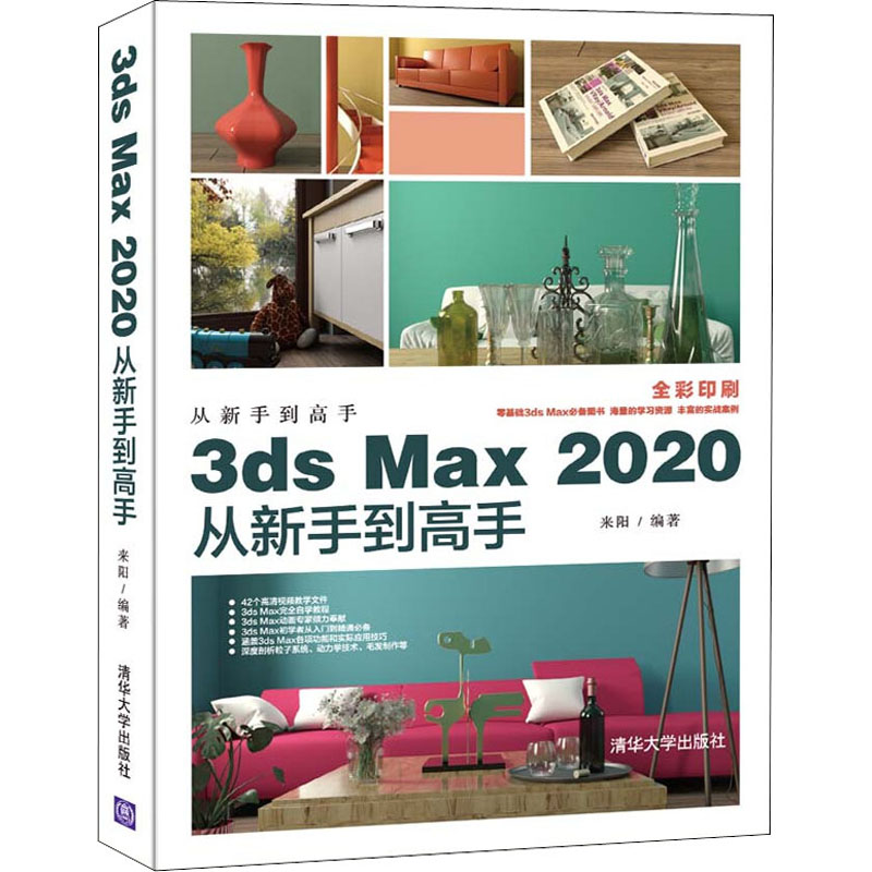  3ds Max 2020从新手到高手 全彩印刷 零基础3ds Max推荐图书 海量的学习资源 丰富的实战案例 