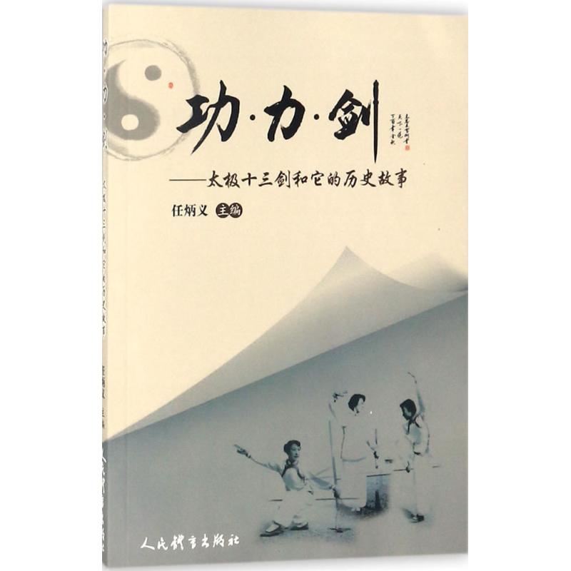  功力剑：太极十三剑和它的历史故事 