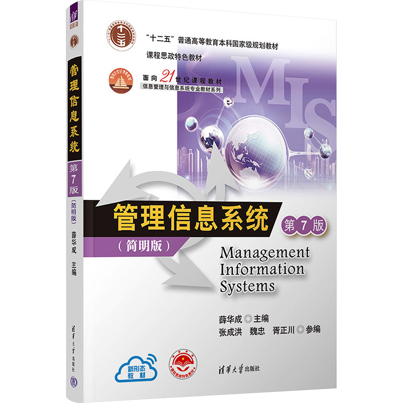  管理信息系统 第7版(简明版) 