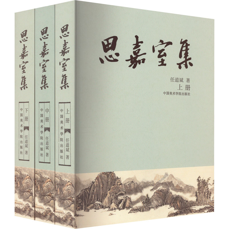  思嘉室集(全3册) 