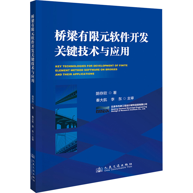  桥梁有限元软件开发关键技术与应用 