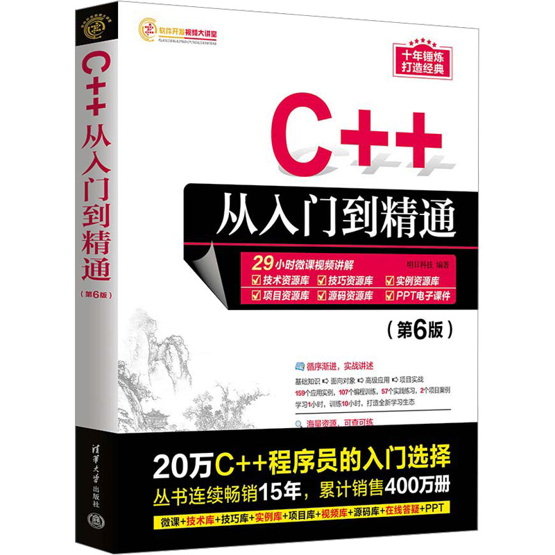  C++从入门到精通(第6版) 