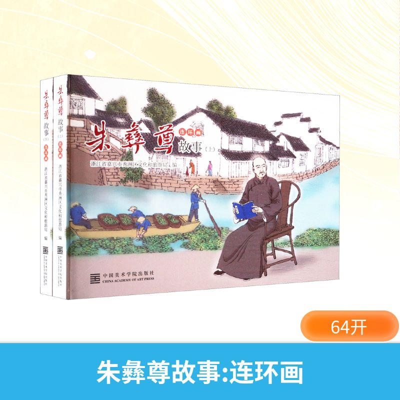  朱彝尊故事 连环画(全2册) 