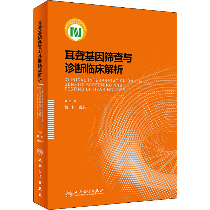  耳聋基因筛查与诊断临床解析 