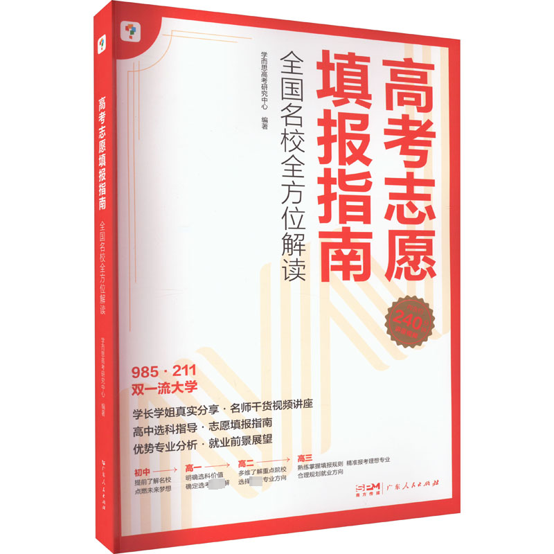  高考志愿填报指南 全国名校全方位解读 