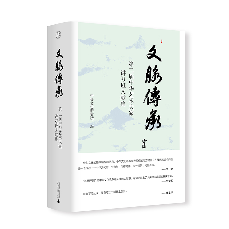  文脉传承——第二届中华艺术大家讲习班文献集 中央文史研究馆馆员、著名文化艺术大家集中授课，讲授中华优秀传统文化艺术专业课程。王蒙、刘梦溪、仲呈祥、郑欣淼、吴江、陈来、尼玛泽仁、龙瑞等文化艺术名家的精彩讲稿及现场互动交流，解惑答疑，可谓精彩纷呈。 