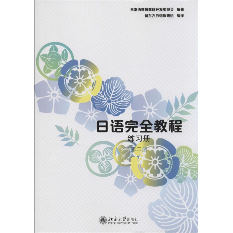  日语接近教程（练习册.第2册） 