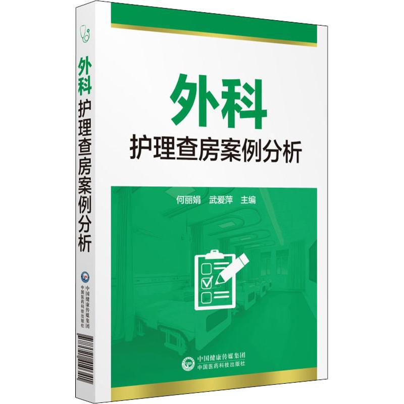  外科护理查房案例分析 