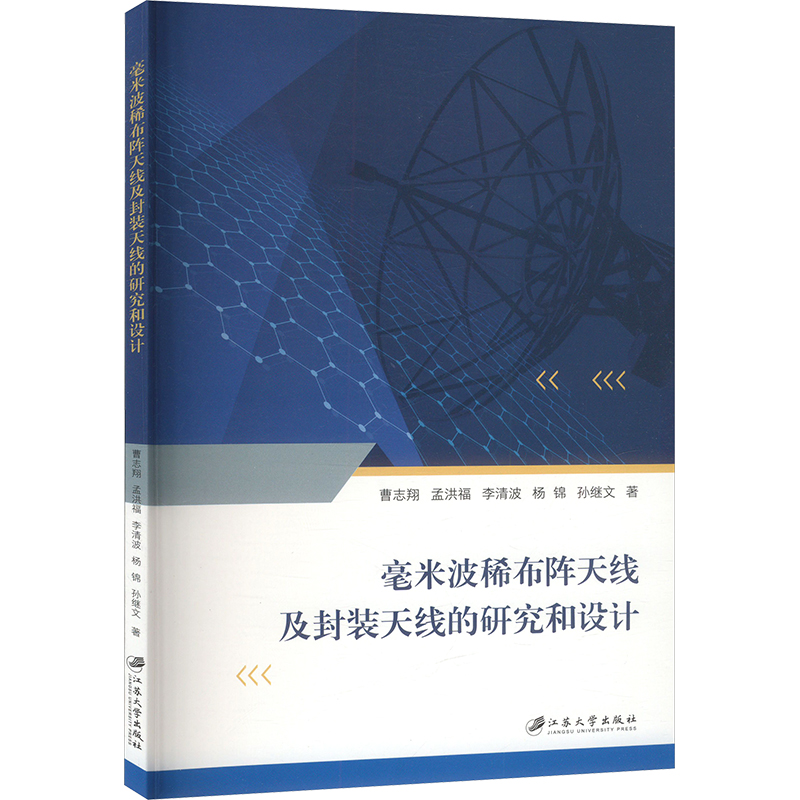  毫米波稀布阵天线及封装天线的研究和设计 