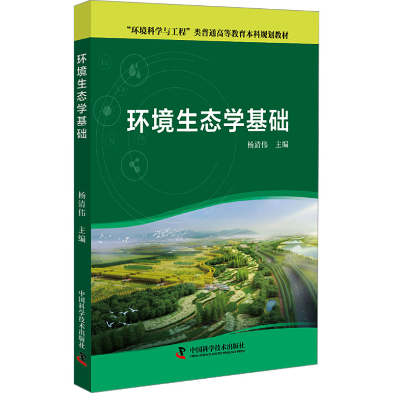  环境生态学基础 环境生态学是一门既年轻又古老的学科，在中国有着悠久的工程实践 