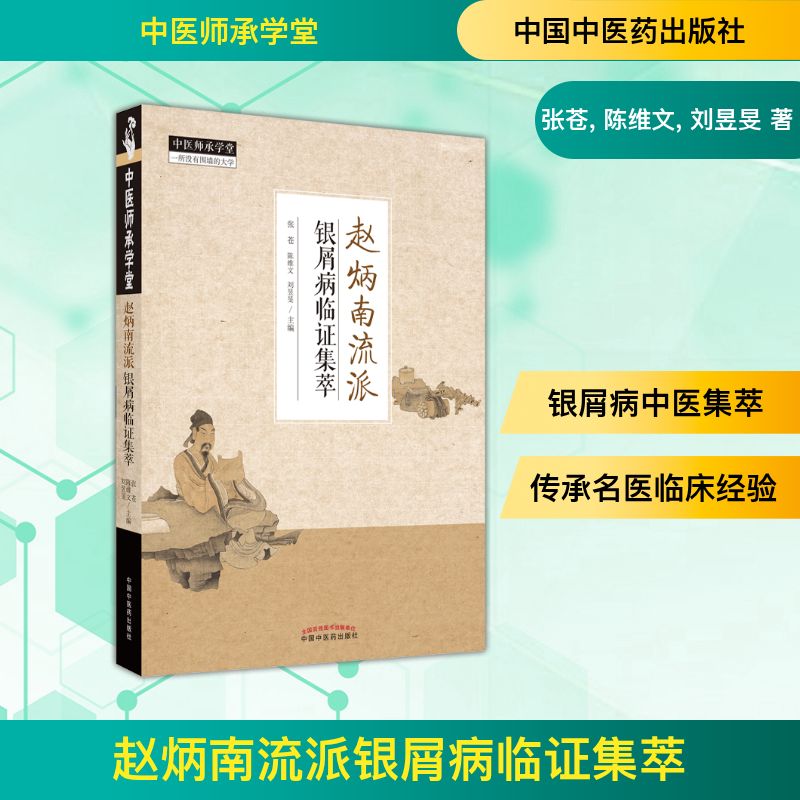  赵炳南流派银屑病临证集萃 