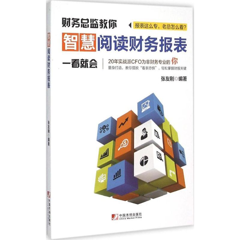 智慧阅读财务报表 会计报表－会计分析 
