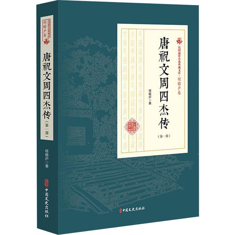  唐祝文周四杰传(第1部) 