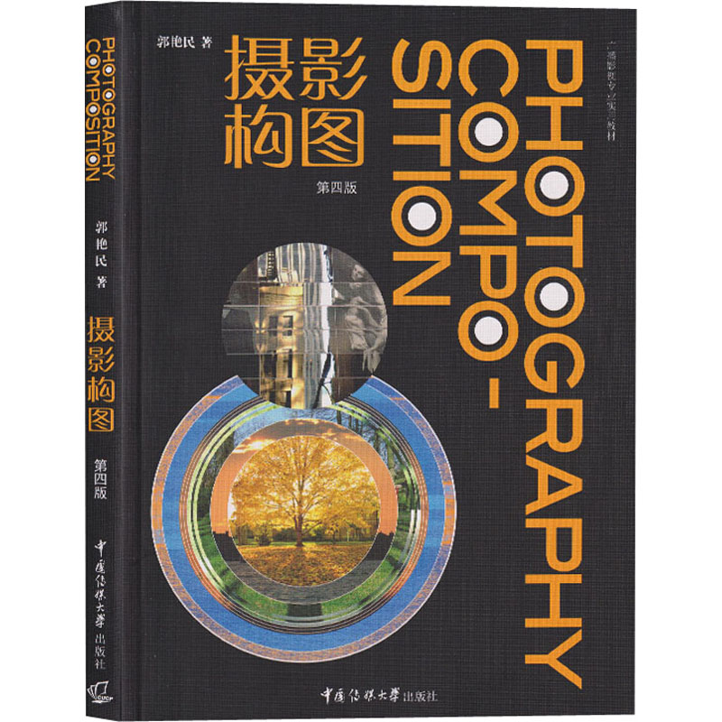  摄影构图 第4版 