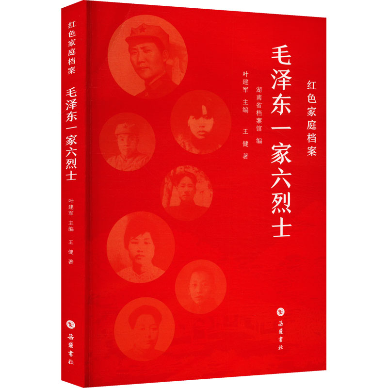  毛泽东一家六烈士 