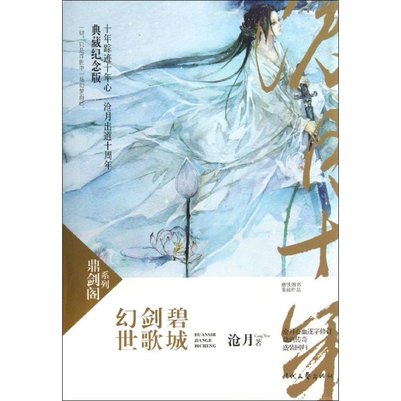  幻世.剑歌.碧城（典藏纪念版） 文轩特别惠 